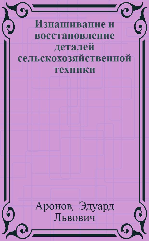 Изнашивание и восстановление деталей сельскохозяйственной техники