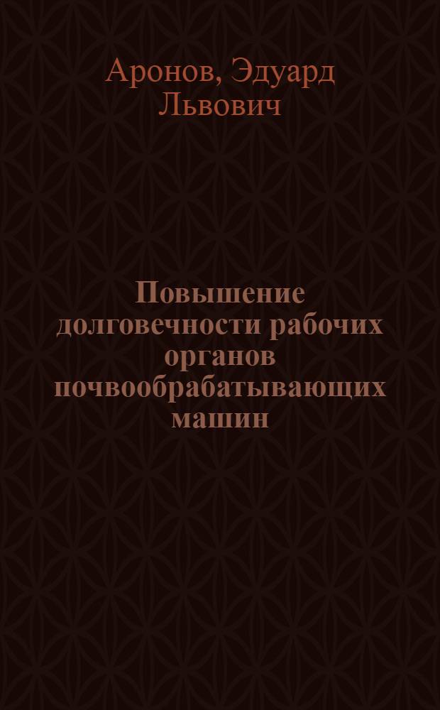 Повышение долговечности рабочих органов почвообрабатывающих машин