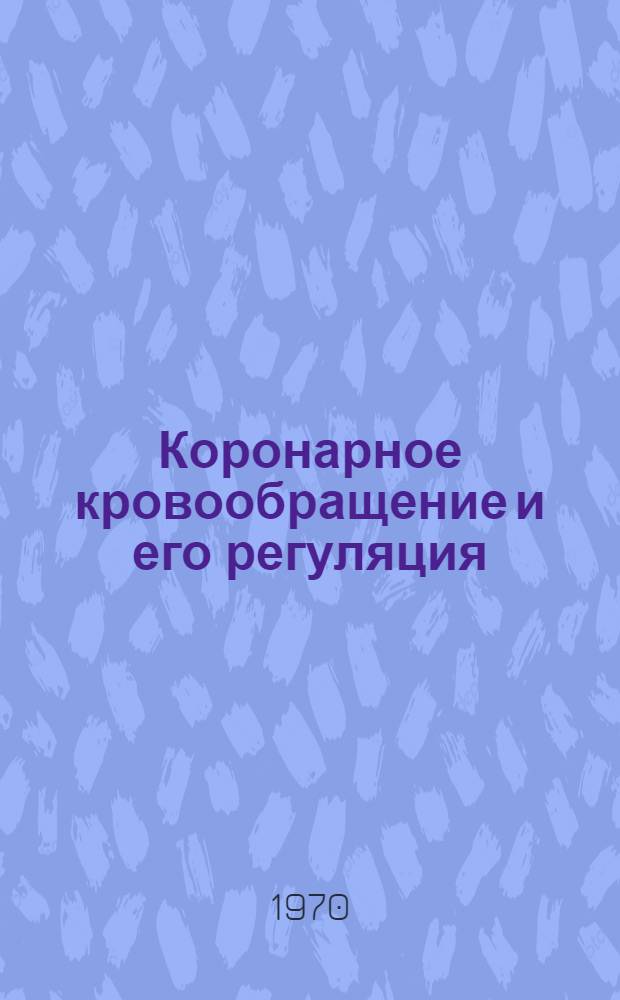 Коронарное кровообращение и его регуляция