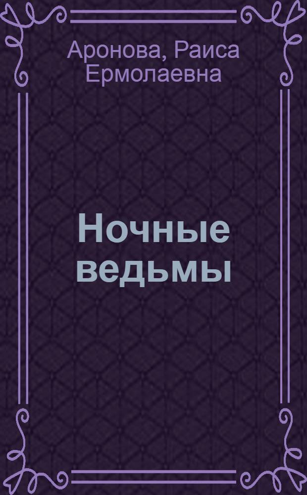 Ночные ведьмы