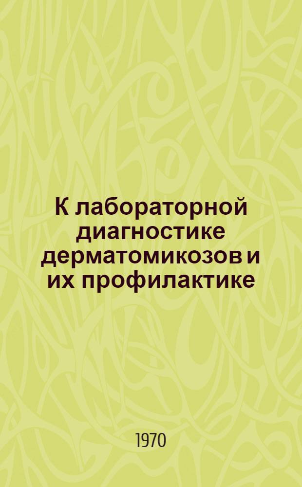 К лабораторной диагностике дерматомикозов и их профилактике : Автореф. дис. на соискание учен. степени канд. мед. наук : (760)