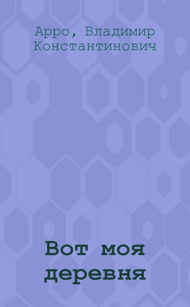 Вот моя деревня : Повесть : Для мл. школьного возраста