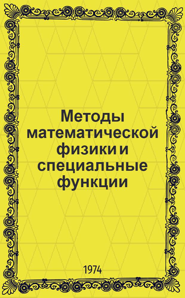 Методы математической физики и специальные функции : Учеб. пособие для втузов