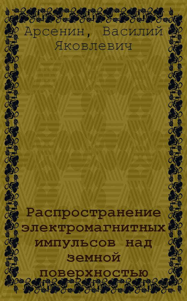 Распространение электромагнитных импульсов над земной поверхностью
