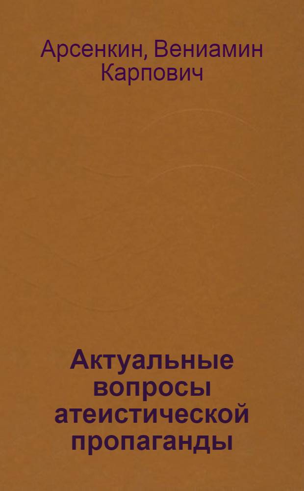 Актуальные вопросы атеистической пропаганды
