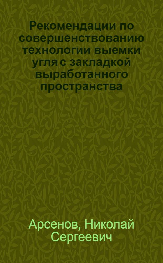 Рекомендации по совершенствованию технологии выемки угля с закладкой выработанного пространства