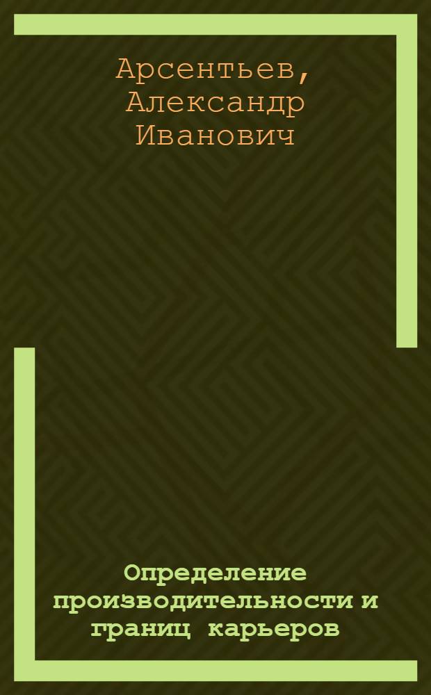 Определение производительности и границ карьеров
