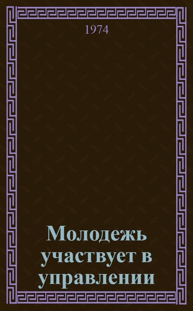 Молодежь участвует в управлении