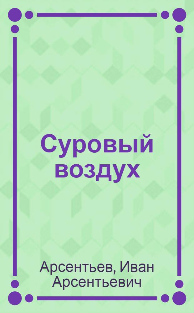 Суровый воздух : Повесть