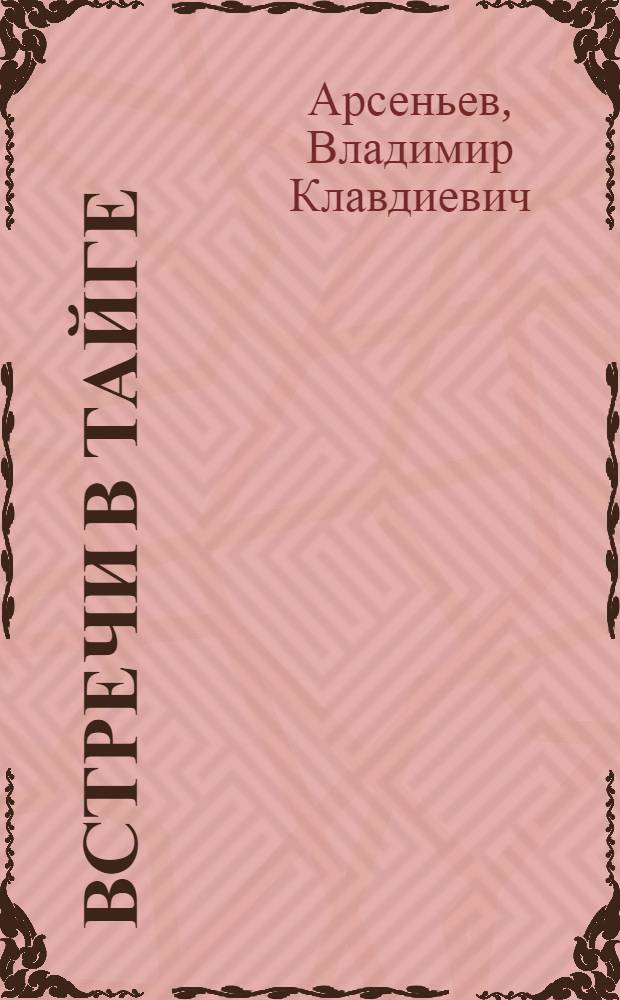 Встречи в тайге : Рассказы