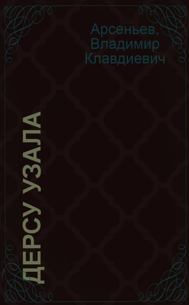 Дерсу Узала; Сквозь тайгу / Послесл. д-ра биол. наук Н.Е. Кабанова