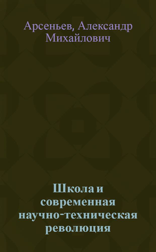 Школа и современная научно-техническая революция