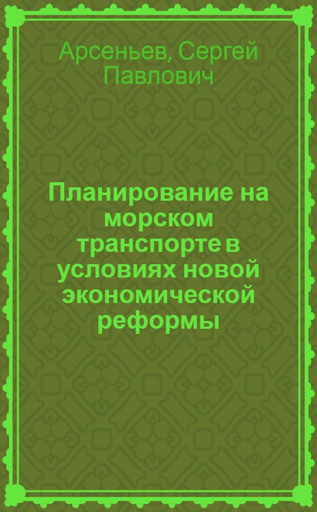 Планирование на морском транспорте в условиях новой экономической реформы : (Тексты лекций)