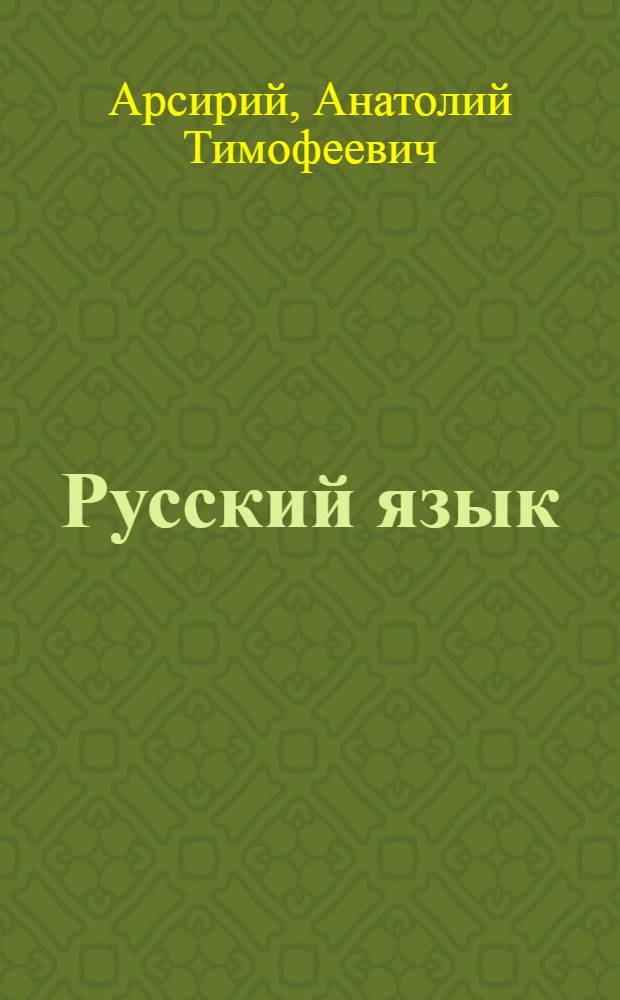 Русский язык : Учебник для 6 кл. школ УССР с венг. яз. обучения