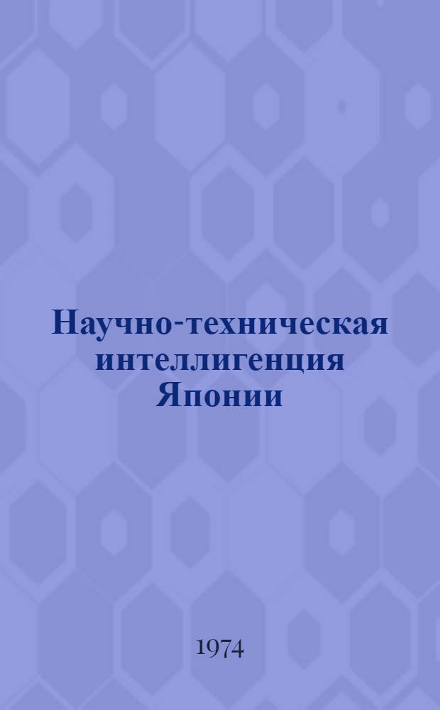 Научно-техническая интеллигенция Японии