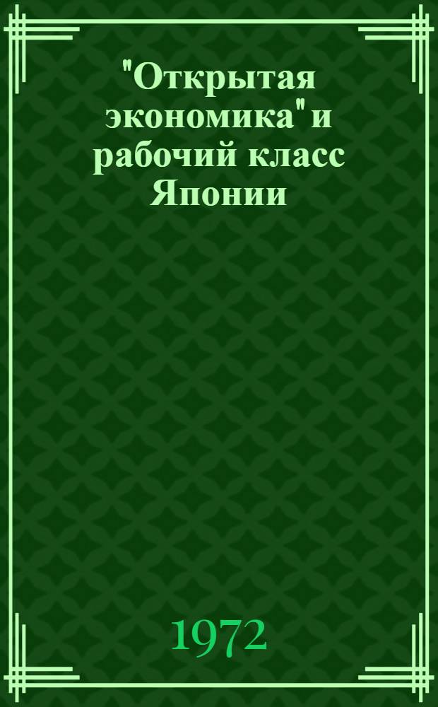 "Открытая экономика" и рабочий класс Японии