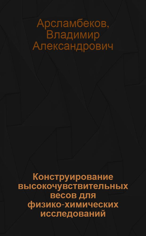 Конструирование высокочувствительных весов для физико-химических исследований