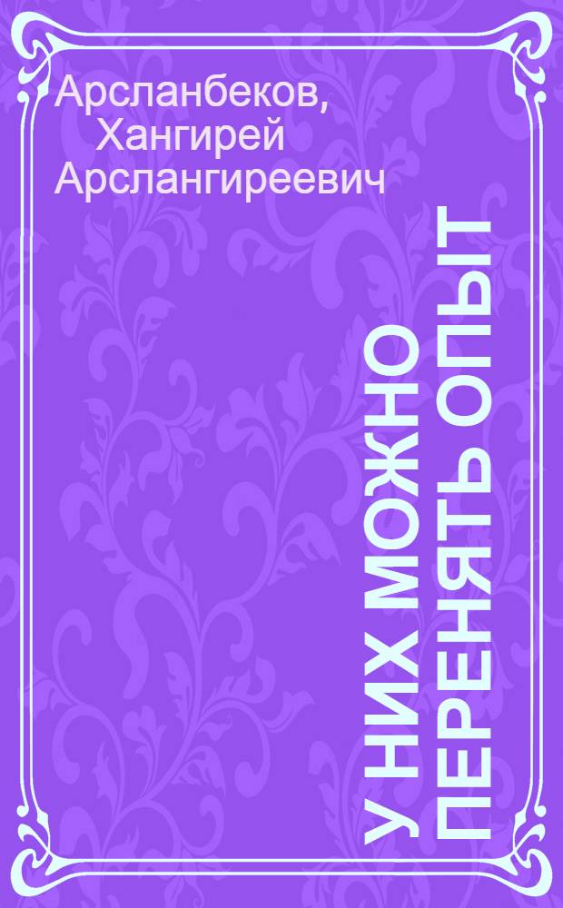 У них можно перенять опыт : (В помощь учителю истории)