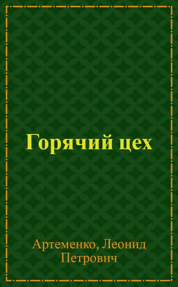 Горячий цех : Повесть : Для детей