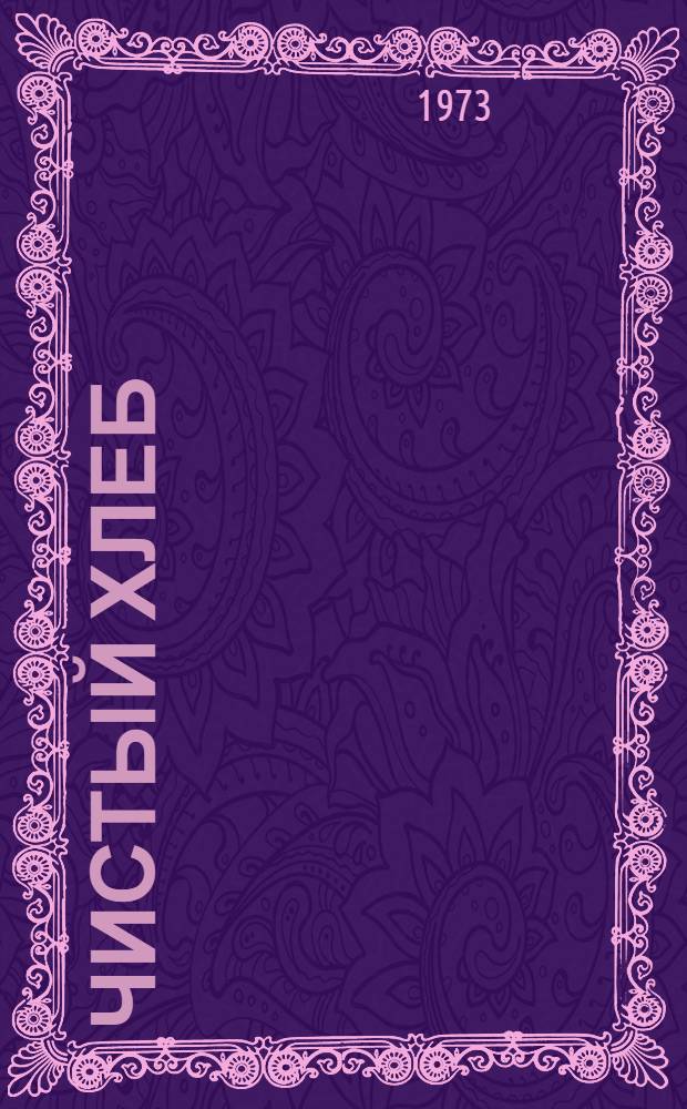 Чистый хлеб : Повесть