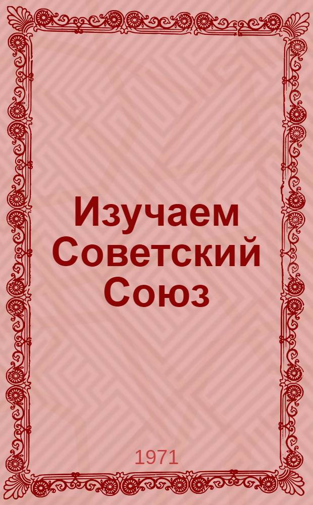 Изучаем Советский Союз : Учеб. пособие для студентов-иностранцев подгот. фак. ВГУ