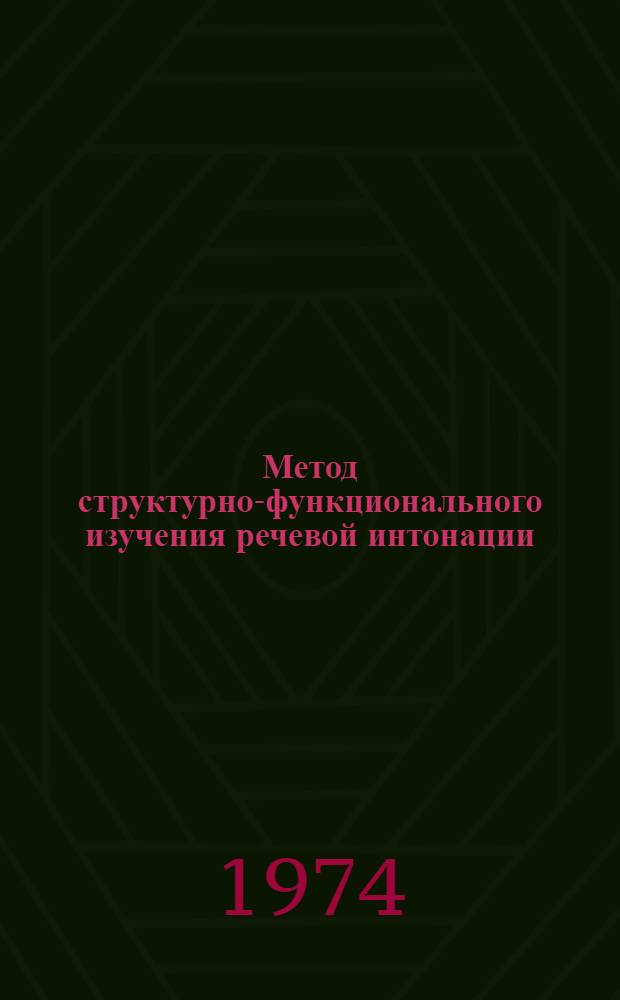 Метод структурно-функционального изучения речевой интонации : Учеб. пособие к спецкурсам по фонетике и психологии речи для студентов и аспирантов пед. фак