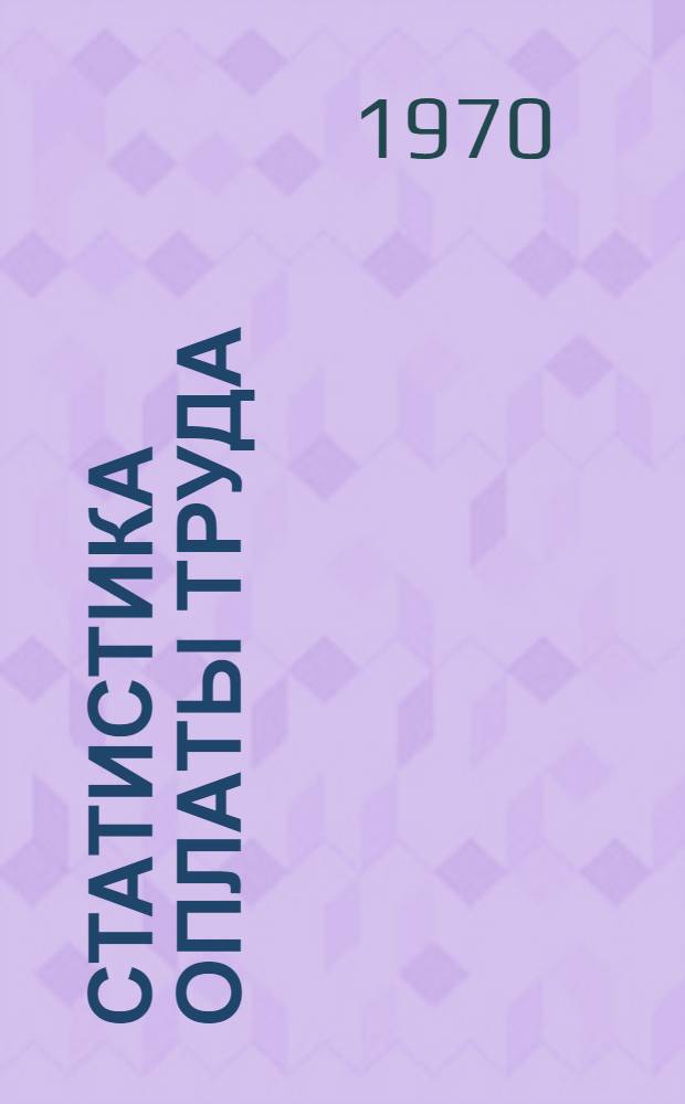 Статистика оплаты труда