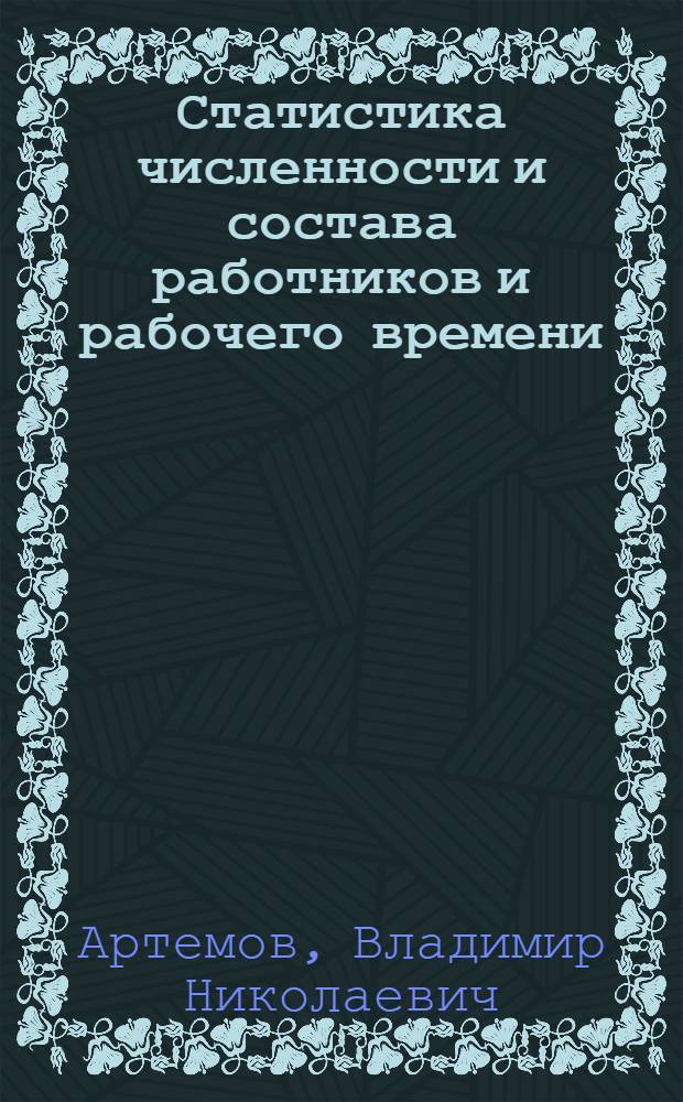 Статистика численности и состава работников и рабочего времени