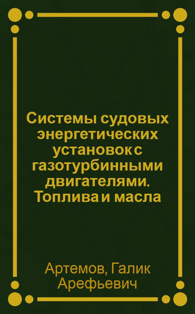 Системы судовых энергетических установок с газотурбинными двигателями. Топлива и масла. Топливные системы : Учеб. пособие