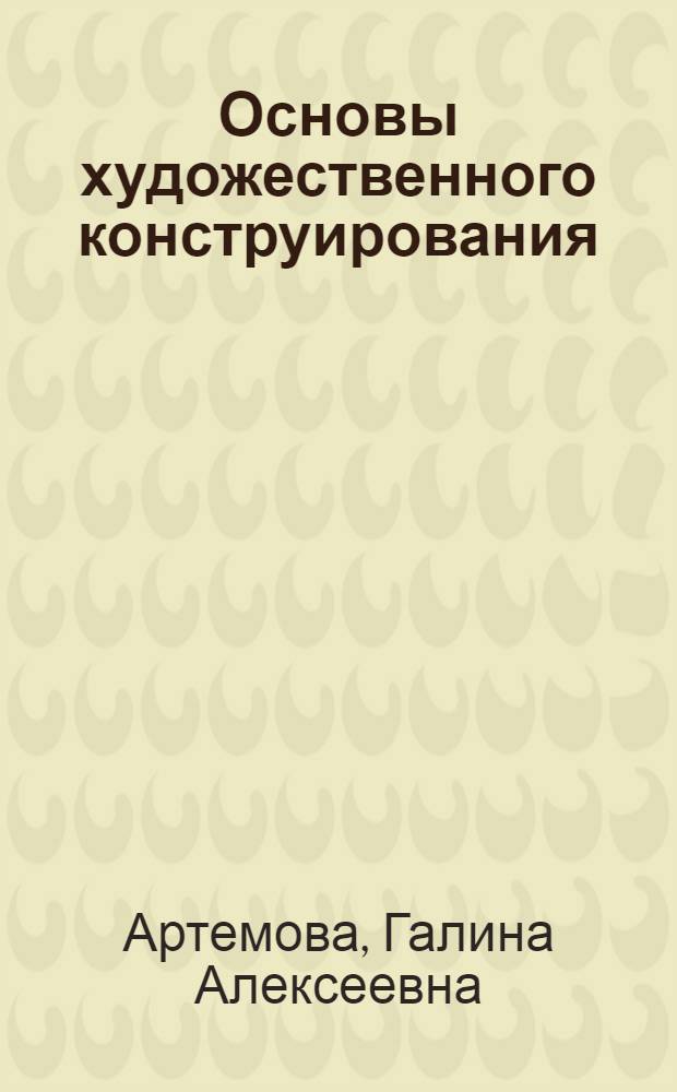 Основы художественного конструирования