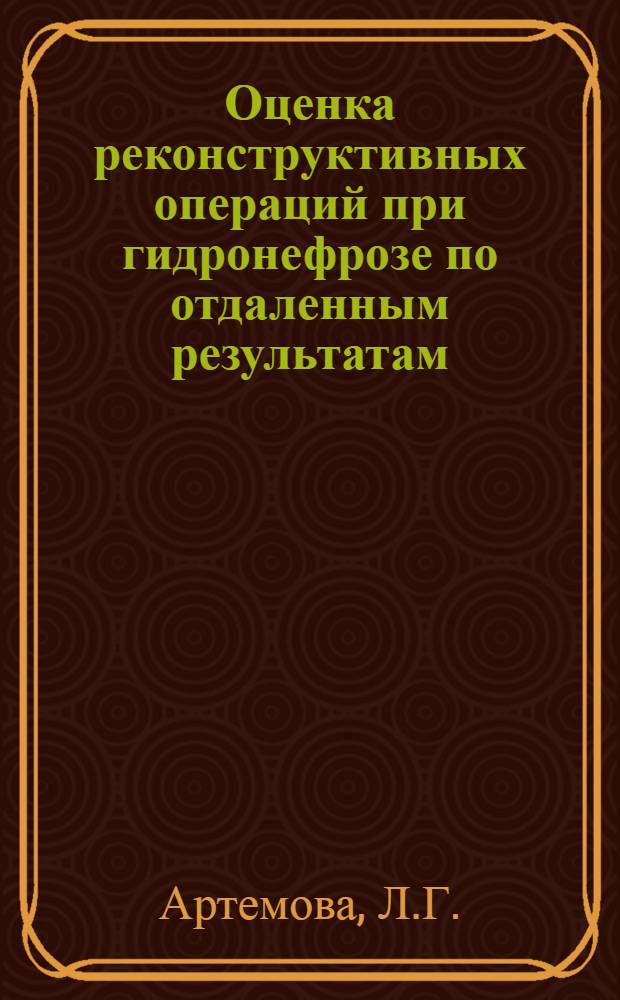 Оценка реконструктивных операций при гидронефрозе по отдаленным результатам : Автореф. дис. на соискание учен. степени канд. мед. наук : (777)