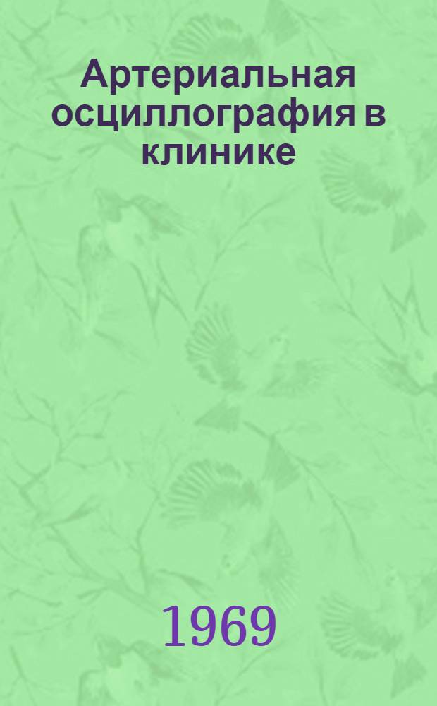 Артериальная осциллография в клинике : Сборник статей