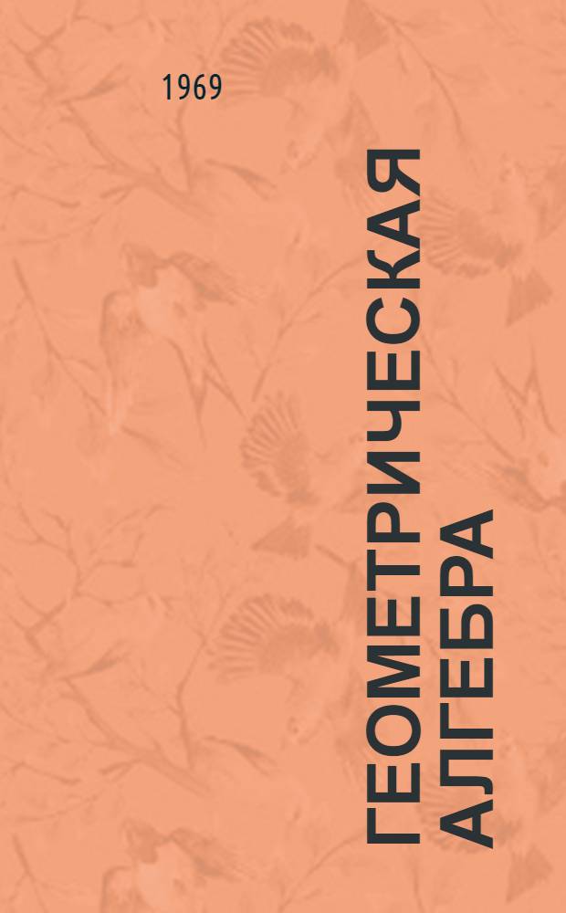 Геометрическая алгебра