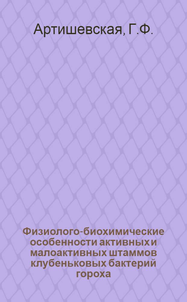 Физиолого-биохимические особенности активных и малоактивных штаммов клубеньковых бактерий гороха : Автореф. дис. на соискание учен. степени канд. биол. наук : (03.096)