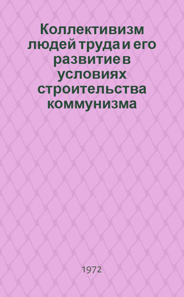 Коллективизм людей труда и его развитие в условиях строительства коммунизма