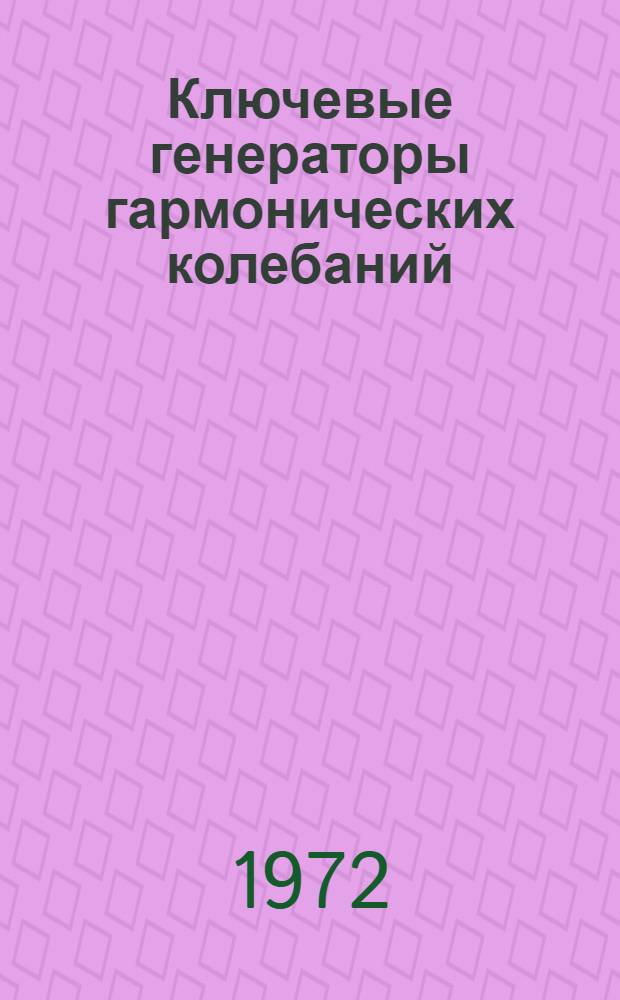 Ключевые генераторы гармонических колебаний