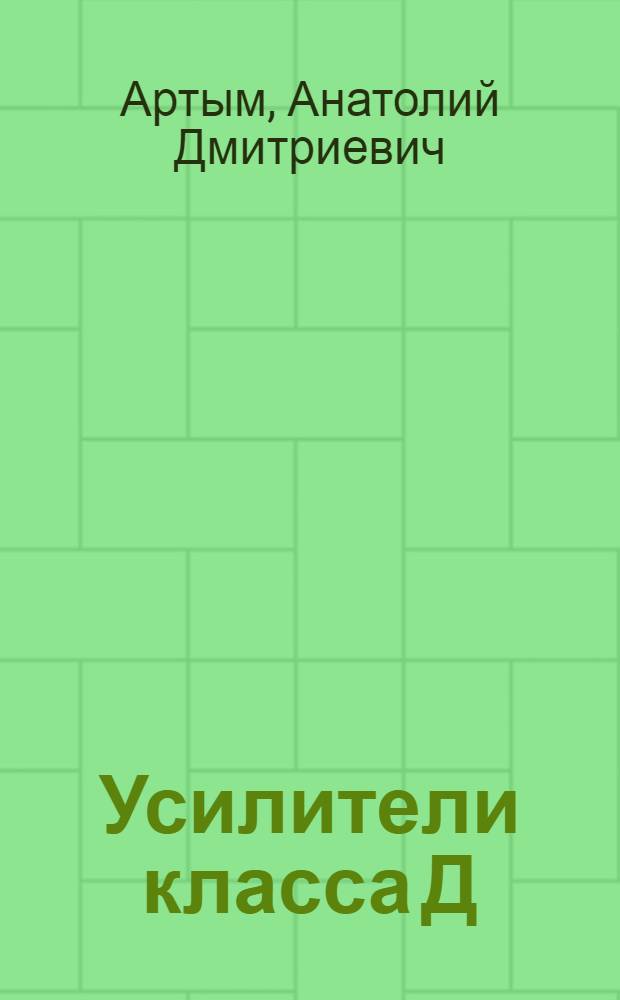 Усилители класса Д
