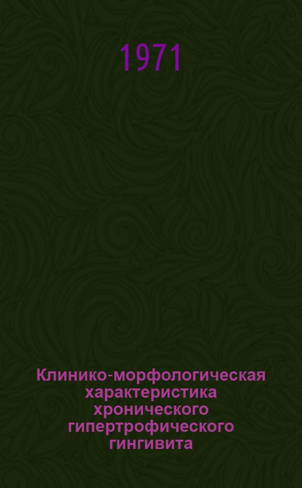 Клинико-морфологическая характеристика хронического гипертрофического гингивита : Автореф. дис. на соискание учен. степени канд. мед. наук : (771)