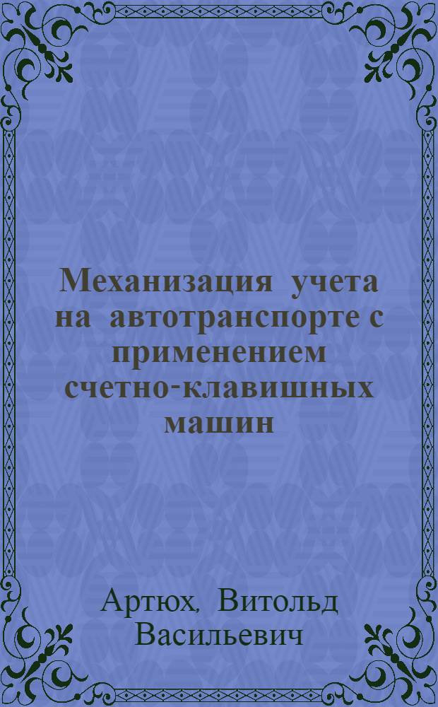 Механизация учета на автотранспорте с применением счетно-клавишных машин : (Из опыта работы Могилевского МСБ)