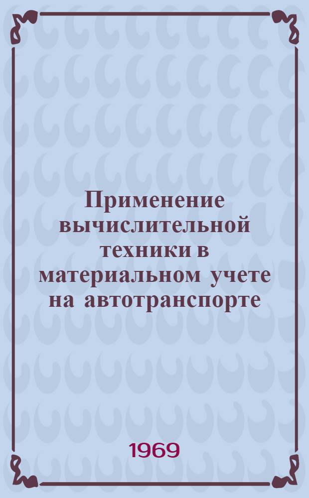 Применение вычислительной техники в материальном учете на автотранспорте