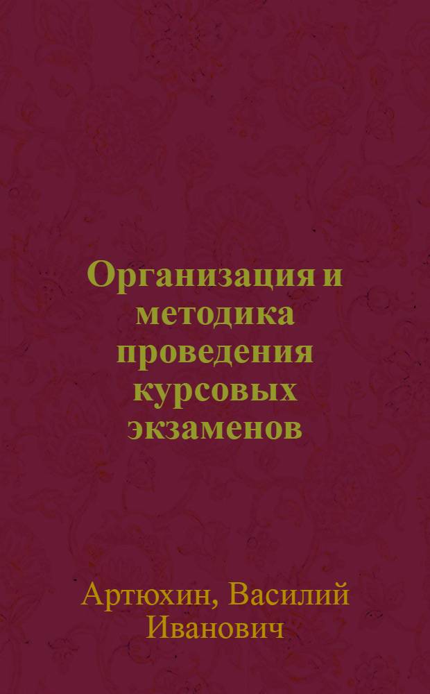 Организация и методика проведения курсовых экзаменов