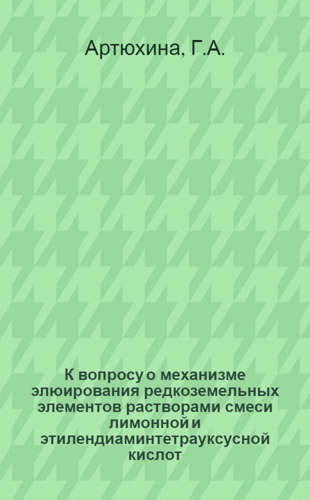К вопросу о механизме элюирования редкоземельных элементов растворами смеси лимонной и этилендиаминтетрауксусной кислот : Автореф. дис. на соискание учен. степени канд. хим. наук : (070)