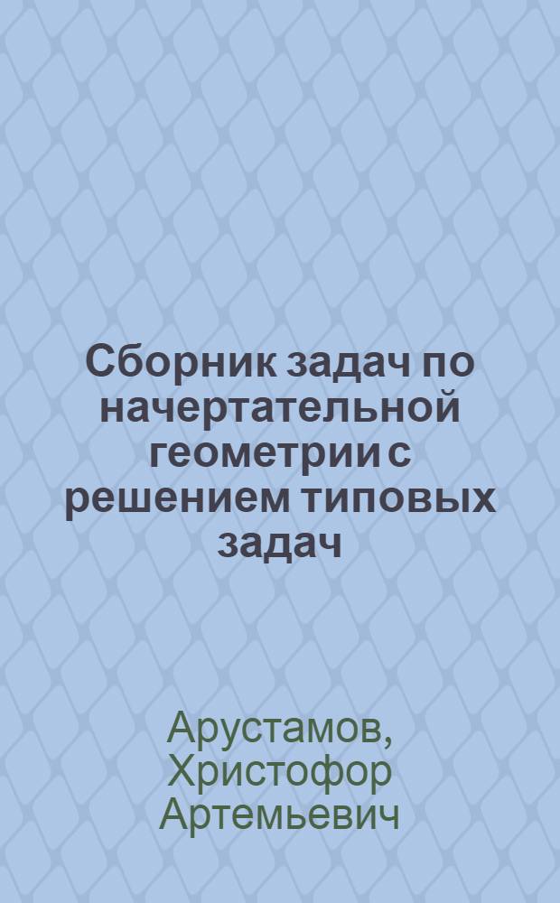Сборник задач по начертательной геометрии с решением типовых задач : Для вузов