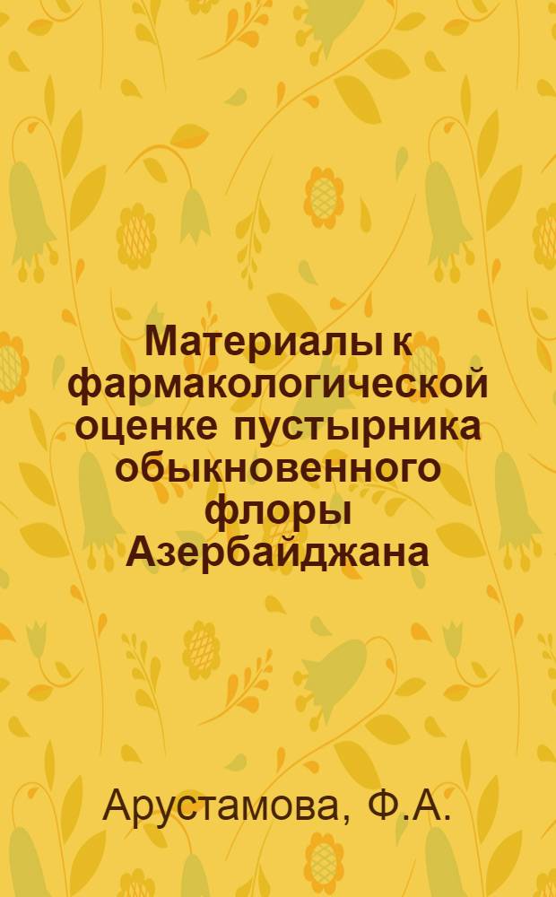 Материалы к фармакологической оценке пустырника обыкновенного флоры Азербайджана : Автореф. дис. на соискание учен. степени канд. мед. наук : (775)