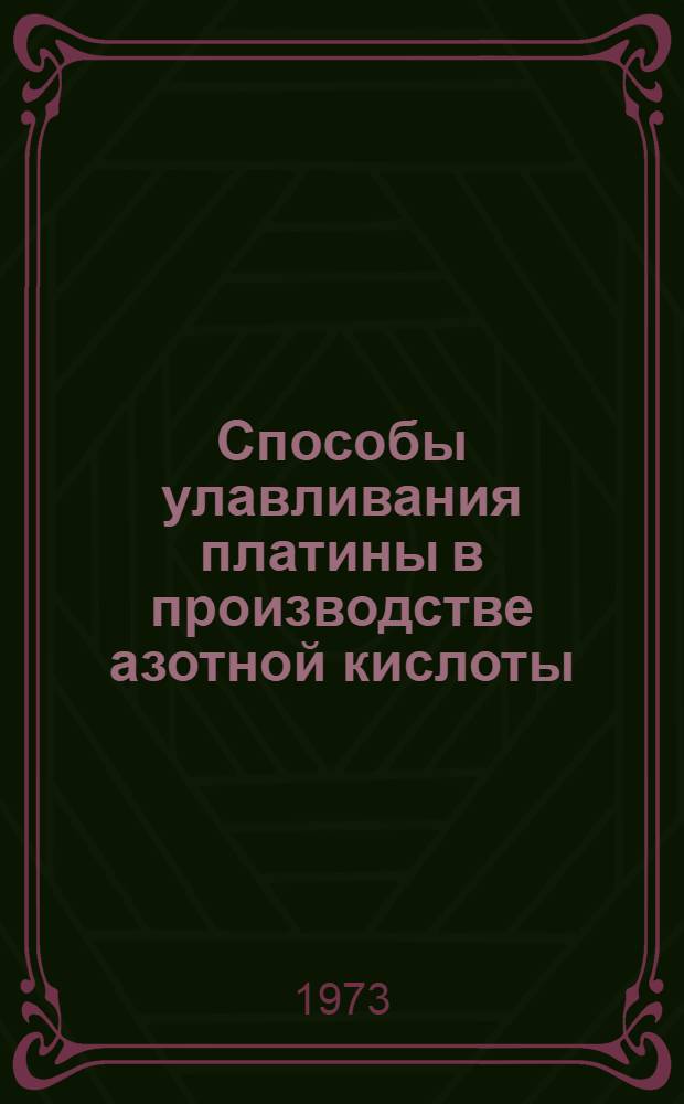 Способы улавливания платины в производстве азотной кислоты