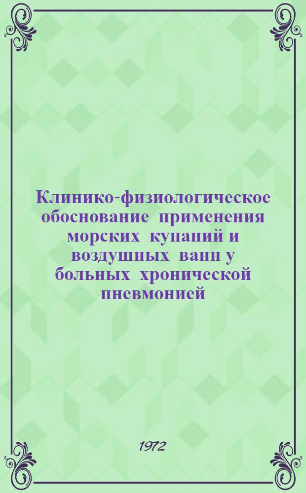 Клинико-физиологическое обоснование применения морских купаний и воздушных ванн у больных хронической пневмонией : Автореф. дис. на соиск. учен. степени канд. мед. наук : (14.00.05)