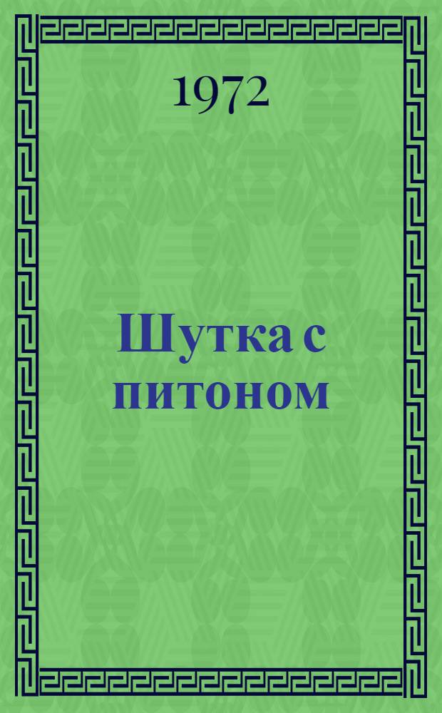 Шутка с питоном : Рассказы : Для мл. школьного возраста