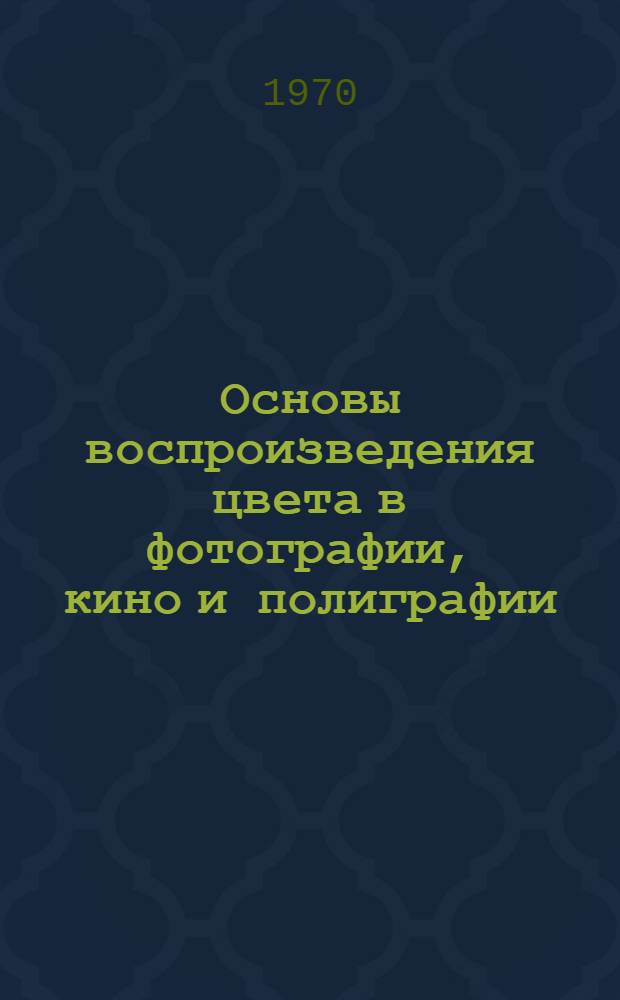 Основы воспроизведения цвета в фотографии, кино и полиграфии