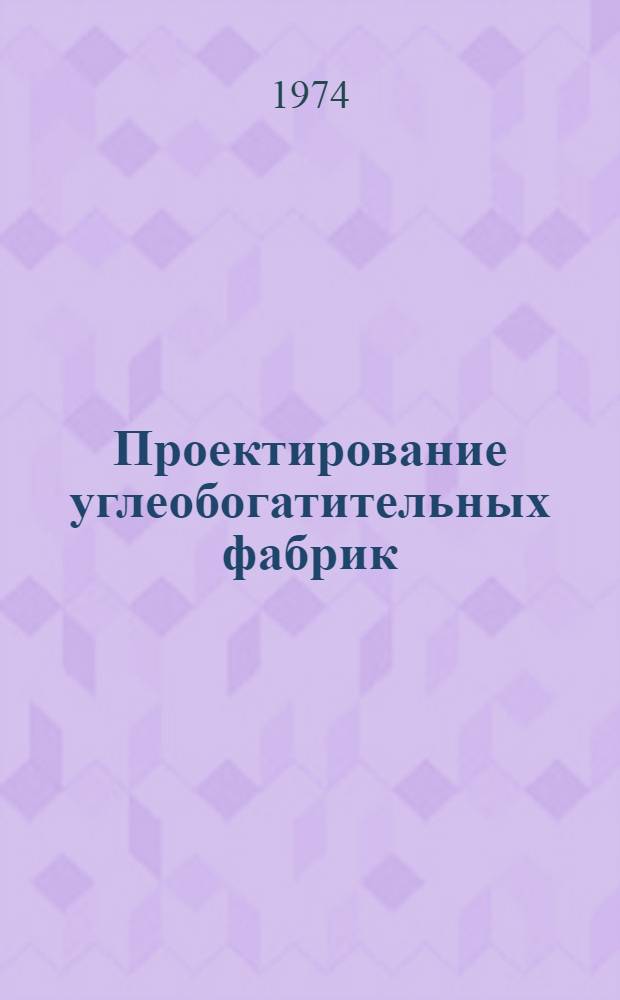 Проектирование углеобогатительных фабрик : Учеб. пособие для горных техникумов