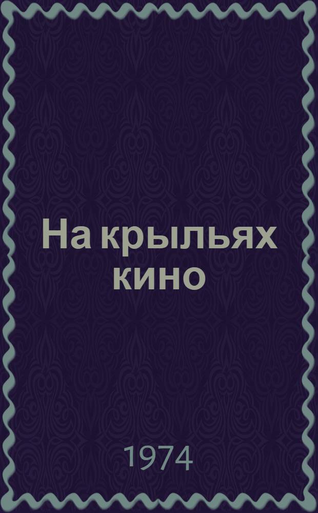 На крыльях кино : Сборник